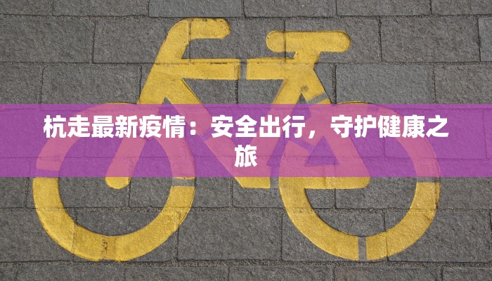 最新蓝村疫情最新通报 最新蓝村疫情最新通报