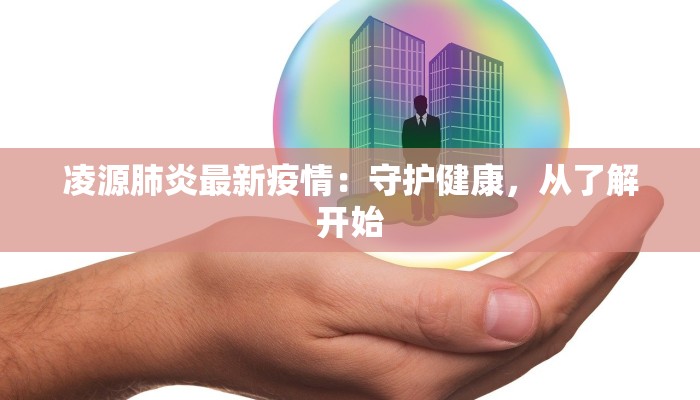 长红村疫情最新:守护家园,科学防控,共克时艰 长红村疫情最新:守护家园,科学防控,共克时艰