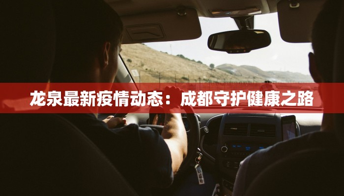 龙泉最新疫情动态：成都守护健康之路