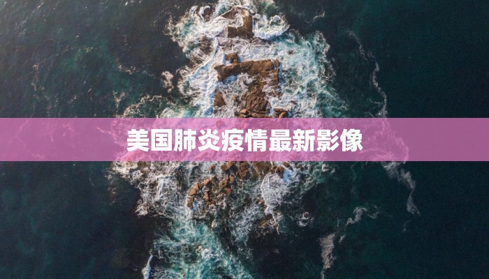 美国肺炎疫情最新影像