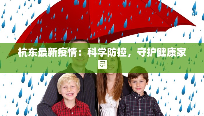 杭东最新疫情：科学防控，守护健康家园