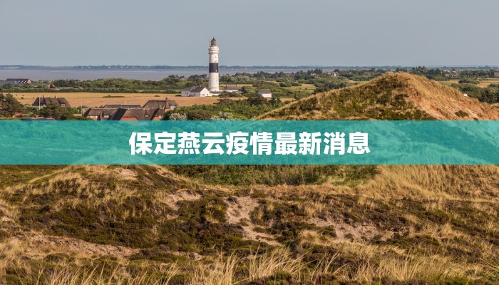 保定燕云疫情最新消息