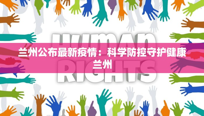 兰州公布最新疫情：科学防控守护健康兰州