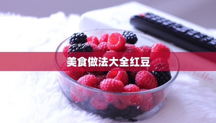 美食做法大全红豆