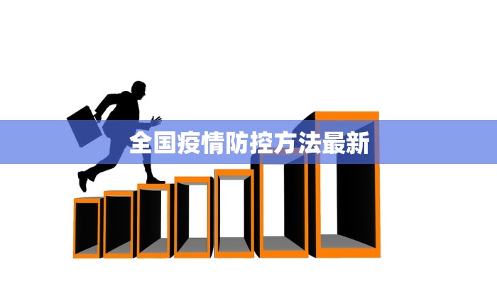 全国疫情防控方法最新