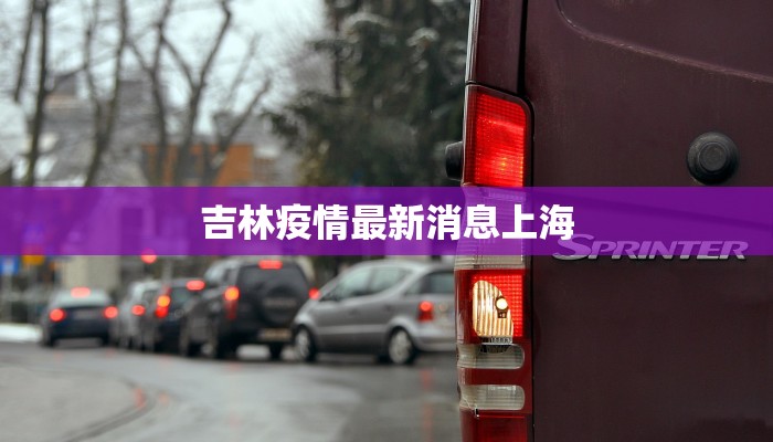 吉林疫情最新消息上海