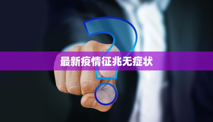 最新疫情征兆无症状