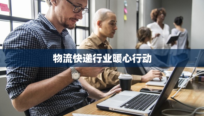 惠民县快递和物流：高效连接，惠及千家万户