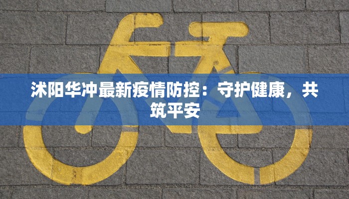 临淄疫情通行证最新指南：安全出行，畅享生活