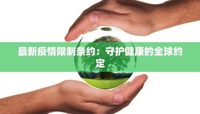 最新疫情限制条约：守护健康的全球约定