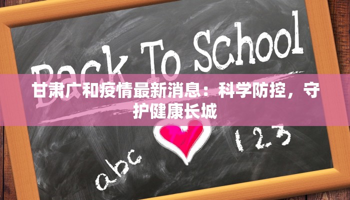 甘肃广和疫情最新消息：科学防控，守护健康长城