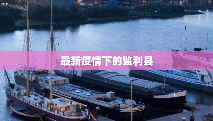 太原上马街疫情最新：科学防控守护健康生活