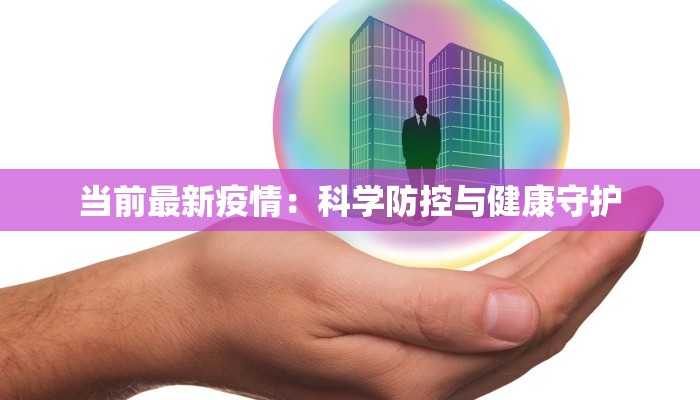 当前最新疫情：科学防控与健康守护