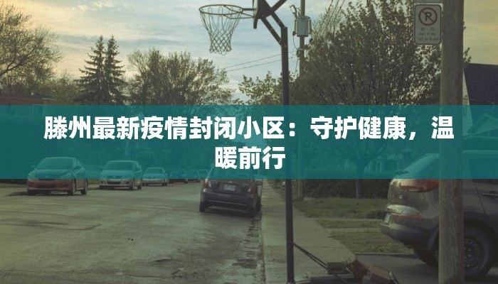 镇远最新疫情进展