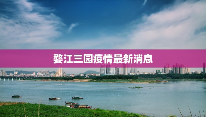 婺江三园疫情最新消息