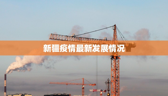新疆疫情最新发展情况
