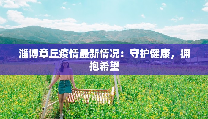 淄博章丘疫情最新情况：守护健康，拥抱希望