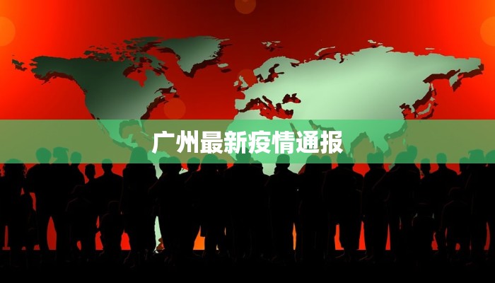 广州最新疫情通报