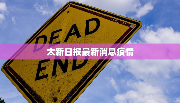 太新日报最新消息疫情
