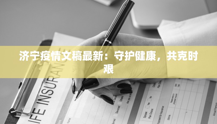 济宁疫情文稿最新：守护健康，共克时艰