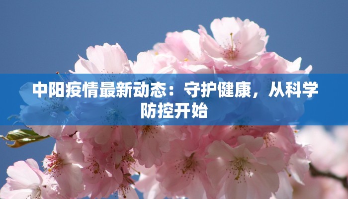 中阳疫情最新动态：守护健康，从科学防控开始