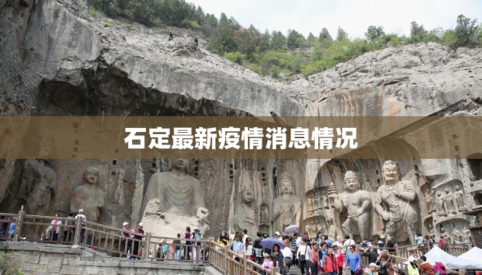 石定最新疫情消息情况