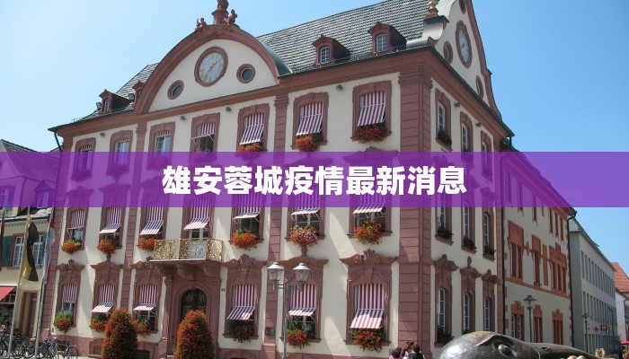 板泉疫情最新情况播报