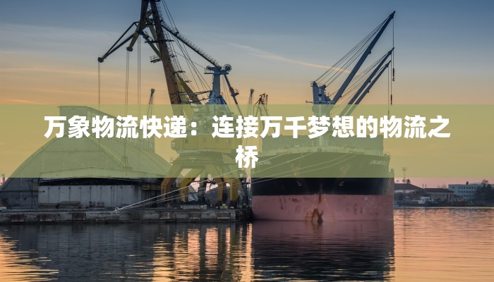 万象物流快递：连接万千梦想的物流之桥