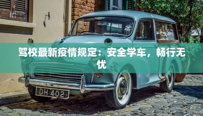 驾校最新疫情规定：安全学车，畅行无忧
