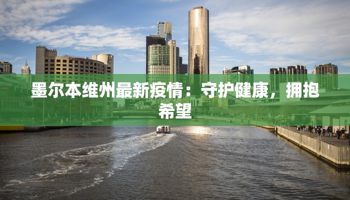 墨尔本维州最新疫情：守护健康，拥抱希望