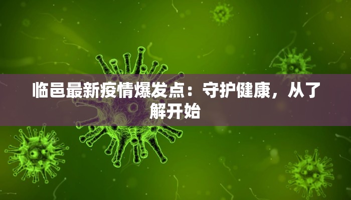 临邑最新疫情爆发点：守护健康，从了解开始