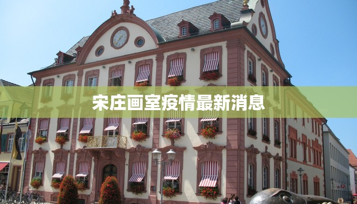 宋庄画室疫情最新消息