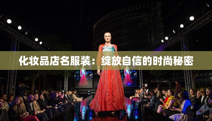 化妆品店名服装：绽放自信的时尚秘密