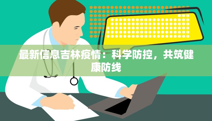 最新信息吉林疫情：科学防控，共筑健康防线
