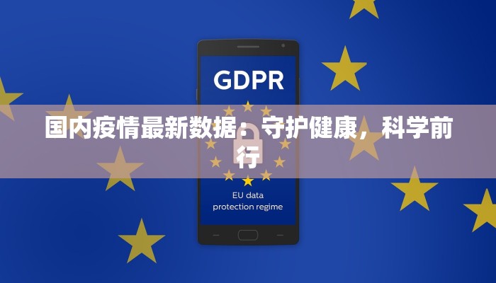 国内疫情最新数据：守护健康，科学前行