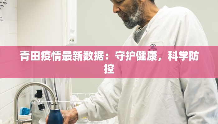 青田疫情最新数据：守护健康，科学防控