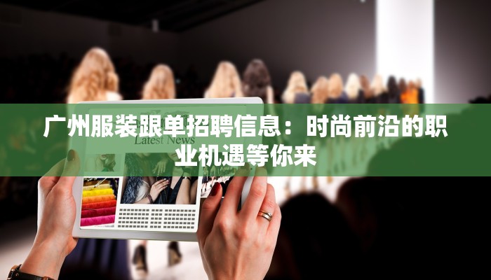 广州服装跟单招聘信息：时尚前沿的职业机遇等你来