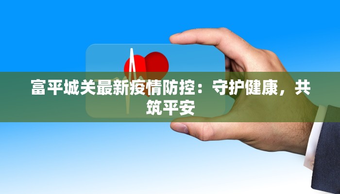 富平城关最新疫情防控：守护健康，共筑平安