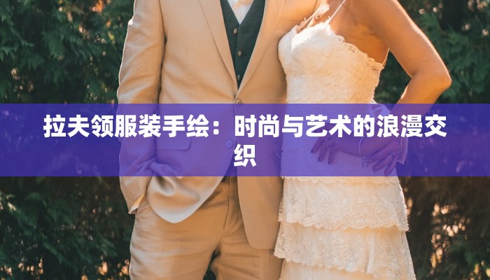 拉夫领服装手绘：时尚与艺术的浪漫交织