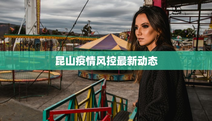 昆山疫情风控最新动态