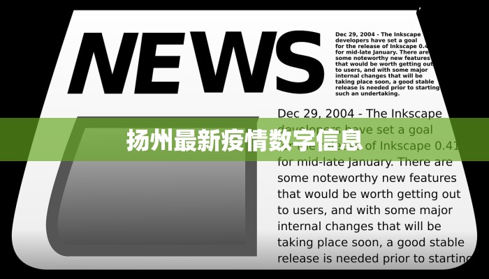 扬州最新疫情数字信息