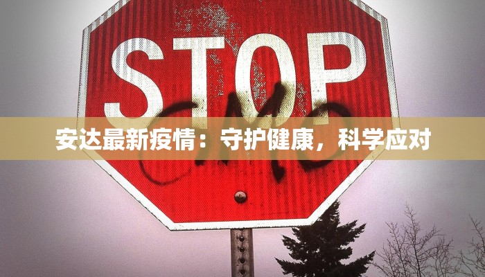 安达最新疫情：守护健康，科学应对