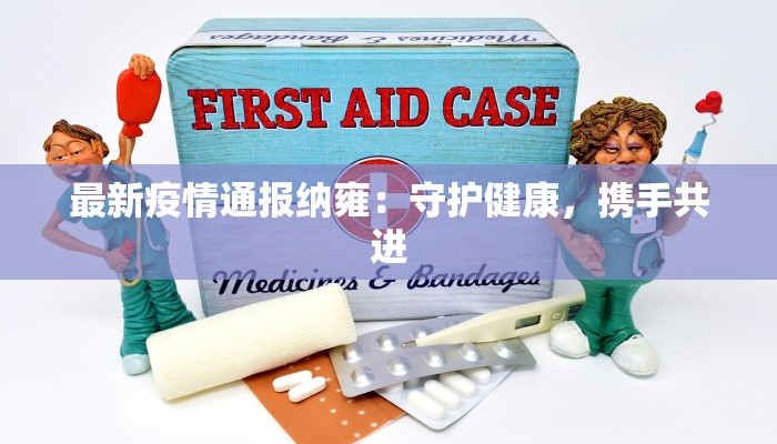 荆家庄最新疫情情况