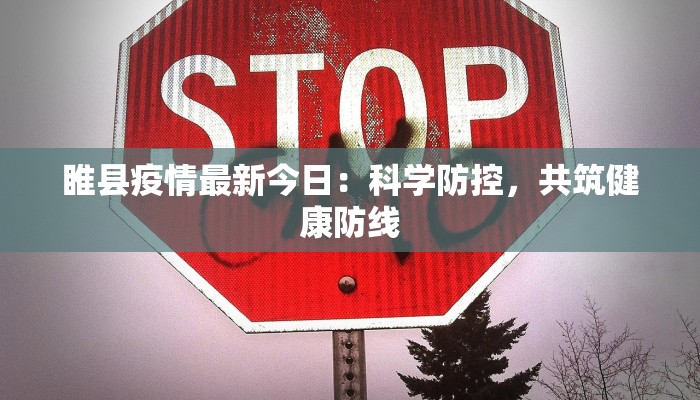 睢县疫情最新今日：科学防控，共筑健康防线