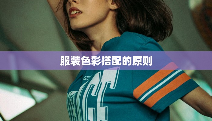 服装色彩搭配的原则