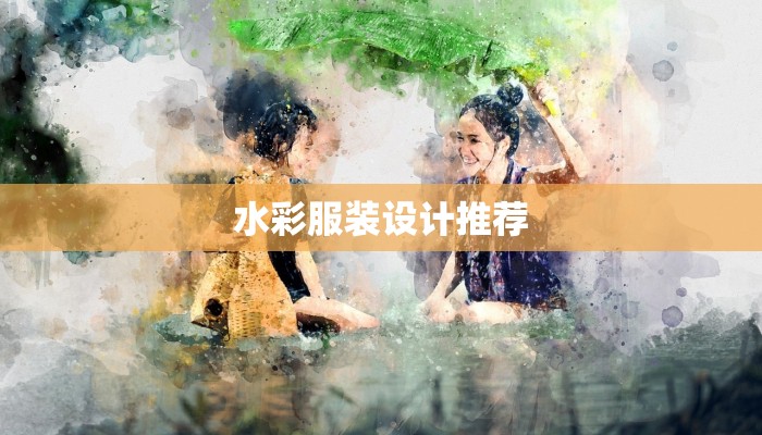 水彩服装设计推荐