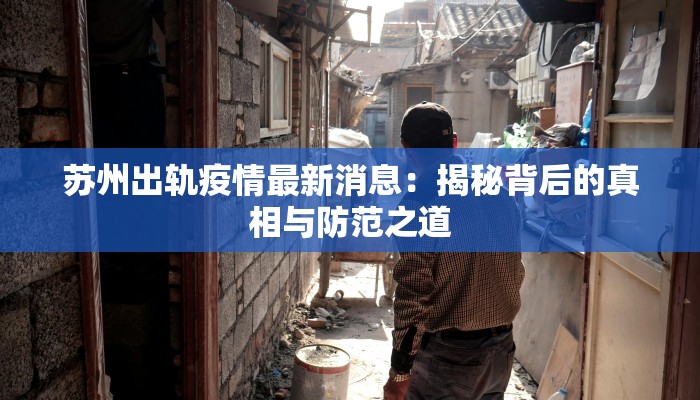 苏州出轨疫情最新消息：揭秘背后的真相与防范之道
