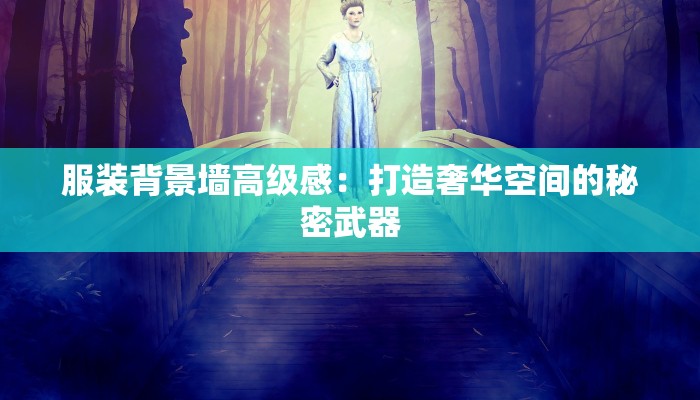 清华毕业服装：典雅与荣耀的永恒印记