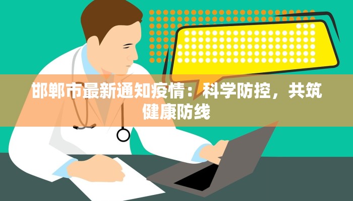 邯郸市最新通知疫情：科学防控，共筑健康防线