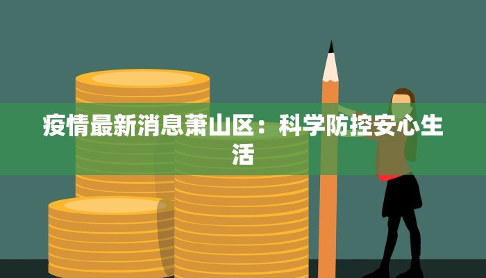 疫情最新通告佛山